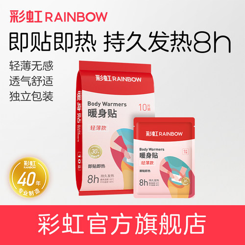 彩虹生活保暖热敷贴8小时发热
