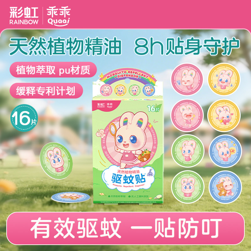 彩虹植物精油驱蚊贴成人儿童婴儿宝宝防蚊贴户外随身专用新款神器 - 彩虹生活旗舰店出品