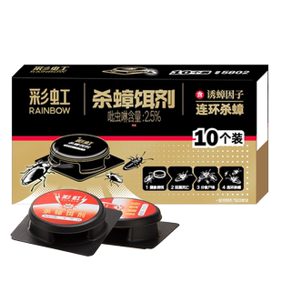 彩虹蟑螂药家用一窝全窝饭店餐厅端灭除杀蟑饵剂盒神器官方