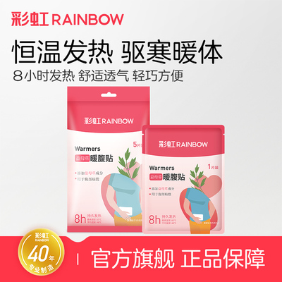 彩虹生活暖身贴即贴即热持续发热