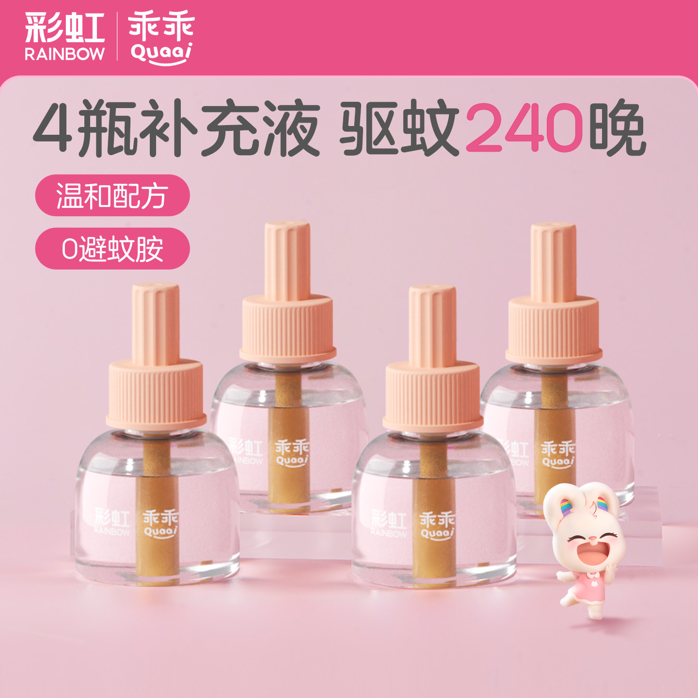 彩虹蚊香补充液无味婴儿宝宝儿童图片