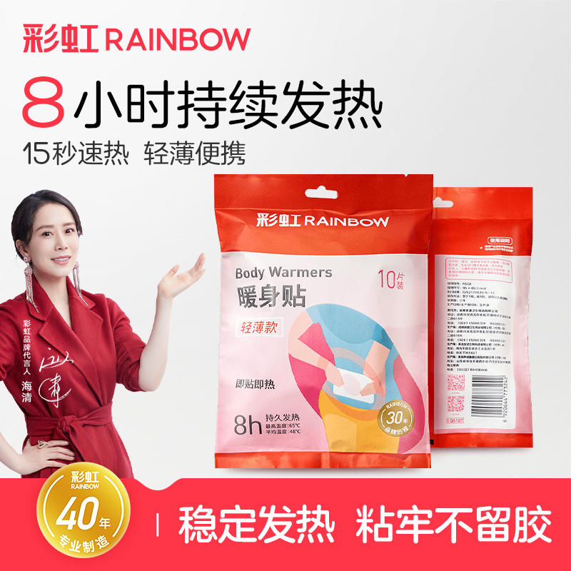 彩虹保暖热敷贴8小时发热