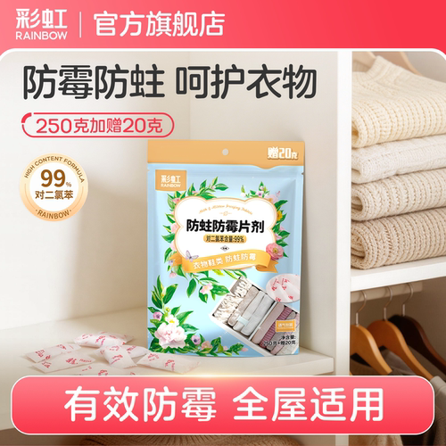 彩虹防霉防蛀片独立小包装