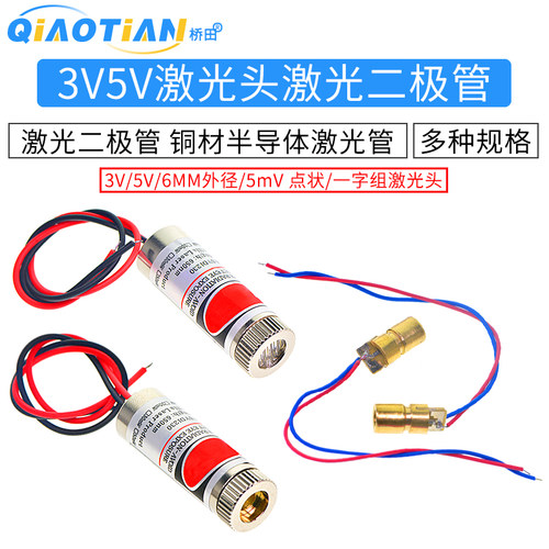 3V5V激光头激光二极管5mW红色点状一字组铜材半导体激光管6MM外径