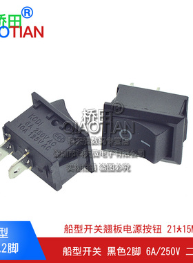 船型开关 21*15mm 黑色2脚翘板电源按钮 6A/250V 船形开关 二脚