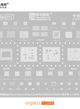 阿毛U-QSD11 骁龙6Gen1/8Gen2/3/SM6450/SM8550 SM8650植锡网