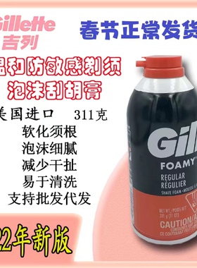 现货美国进口吉列Gillette男士刮胡膏剃须泡沫淡古龙经典红色311g