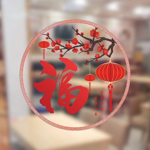 新年新家装饰福字窗户贴纸静电膜