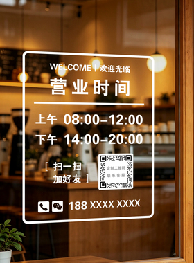 店铺玻璃门营业时间二维码定制