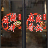 餐饮小吃店玻璃门贴纸麻辣香锅烤鱼撸串海鲜串砂锅鸡公煲窗户贴画
