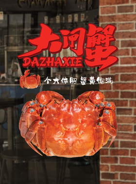 水产海鲜店门窗玻璃海报贴纸螃蟹
