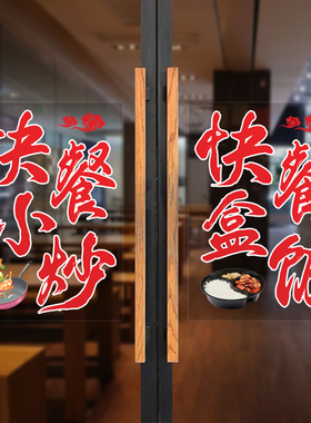 快餐小炒快盒饭玻璃门贴纸饭店餐厅橱窗装饰推拉橱窗玻璃贴画自粘