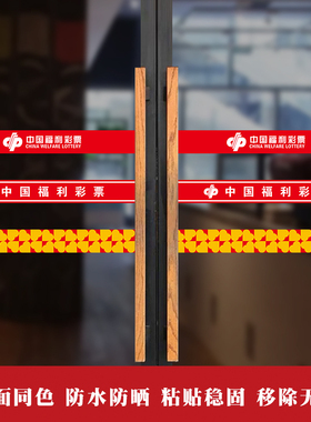 玻璃门中国福利彩票站爱心腰线
