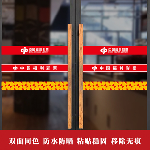 中国福利彩票站玻璃门贴纸爱心腰线防撞条投注站装饰用品布置广告