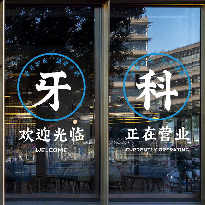 橱窗广告口腔科诊所静电贴画