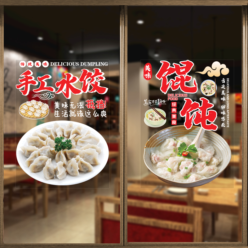 馄饨水饺中餐快餐饭店广告玻璃贴纸店铺门窗装饰静电无胶贴画防水图片