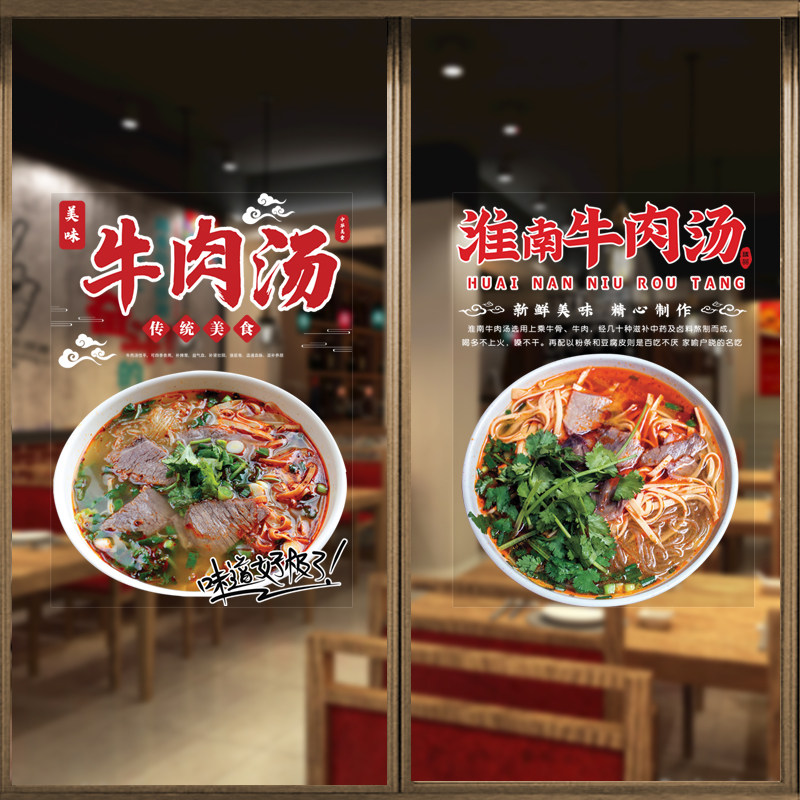 创意淮南牛肉汤广告宣传玻璃贴纸餐饮饭店小吃店铺推拉门装饰贴画