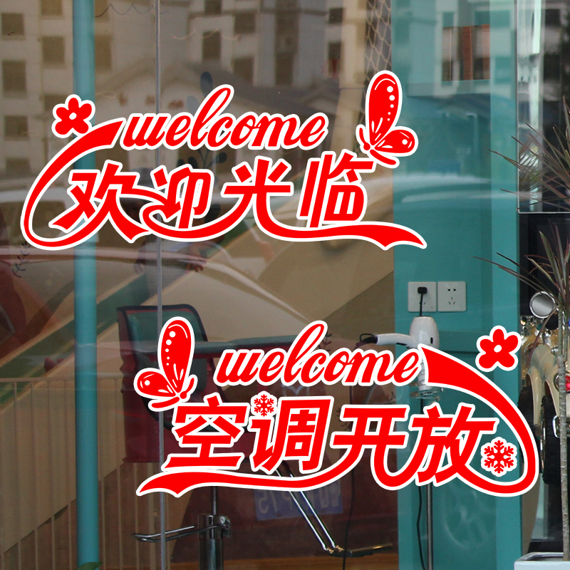 欢迎光临空调开放玻璃贴纸冷气开放正在营业店铺推拉门玻璃装饰画图片