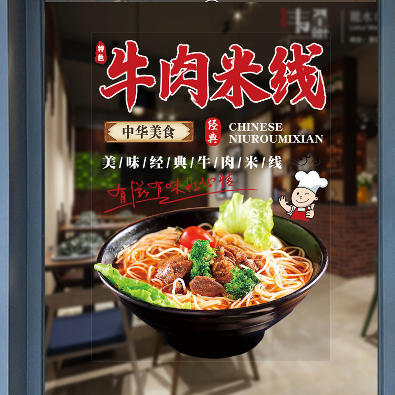 餐饮小吃快餐店牛肉米线广告玻璃贴纸店铺门窗装饰静电无胶贴画