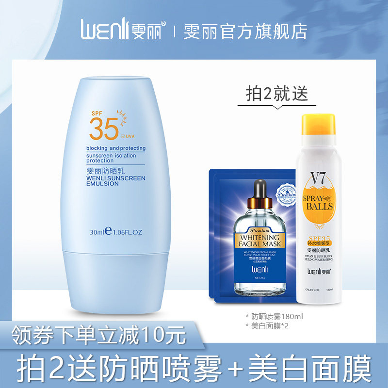 雯丽防晒乳喷雾隔离霜美白防紫外线遮瑕面部男女学生军训户外开学