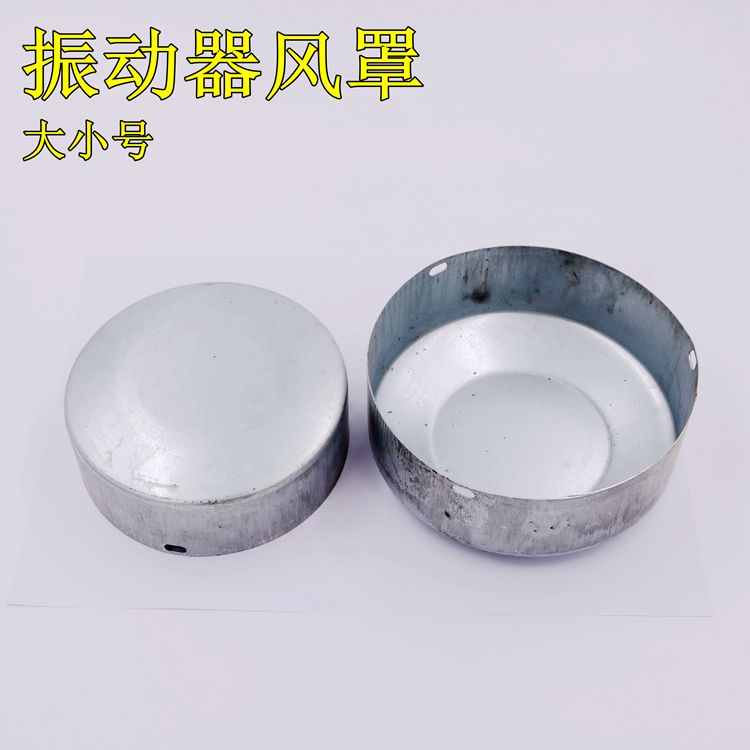 振动器风罩 小型震动器电机风帽 大小号 铁皮不带漆