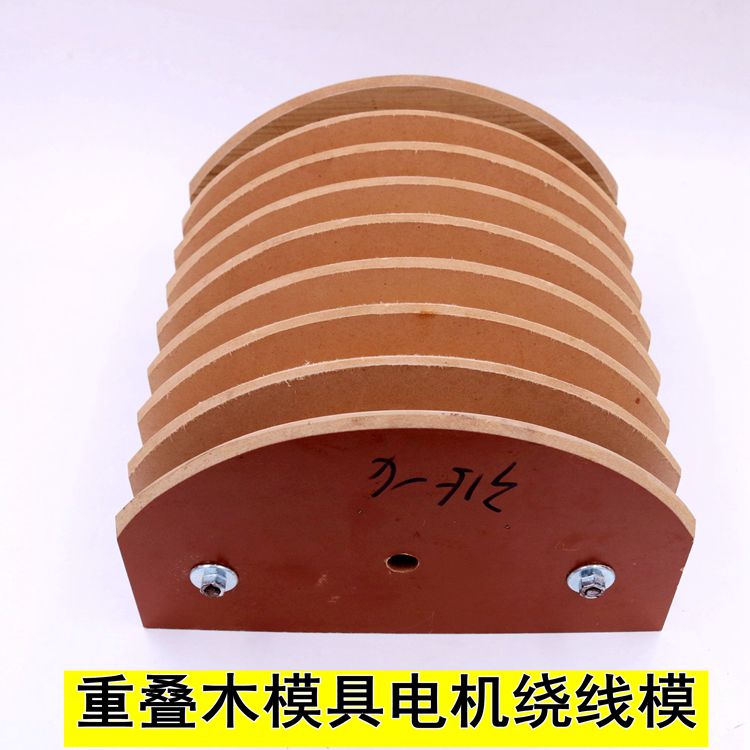 电机重叠绕线模具链式整体千瓦