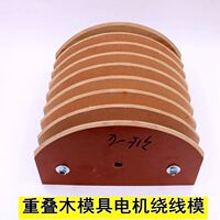 電機重疊繞線模具鏈式整體千瓦