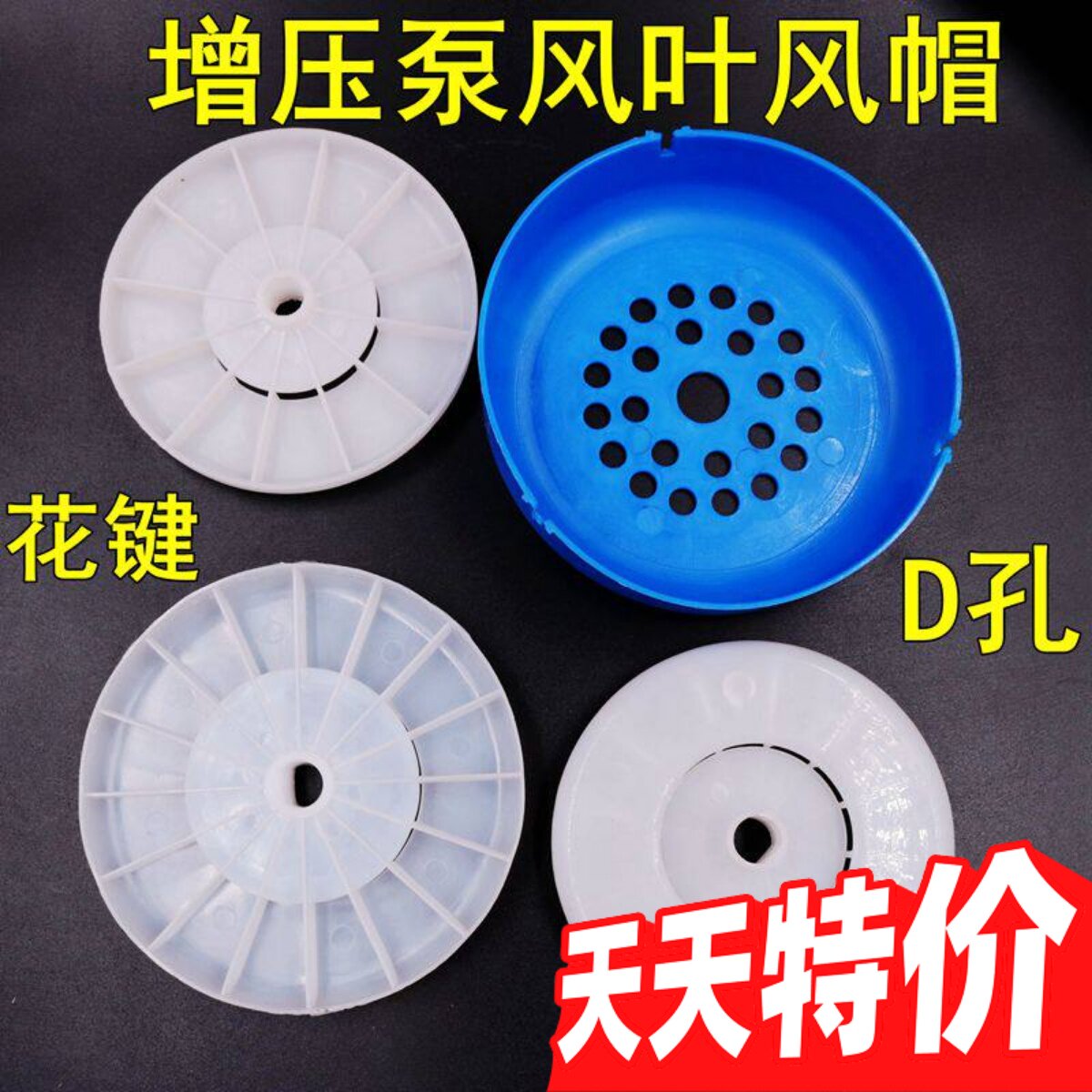 压力泵风叶风帽125MM塑料图片
