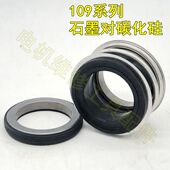 水泵水封配件密封圈机械密封件轴封碳化硅石墨109