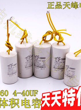 天峰电容CBB60小体积 4 5 6 8 10 12 15 18 20 25VF水泵电容