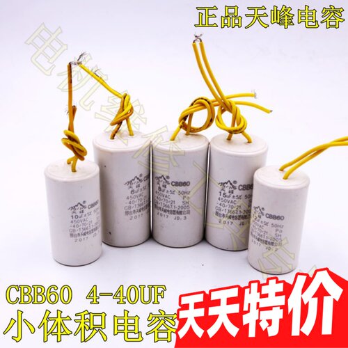天峰电容CBB60小体积 4 5 6 8 10 12 15 18 20 25VF水泵电容