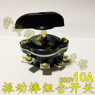 小型振动棒组合开关HZ10-10/3铜开关 电动机配件50型配件提手