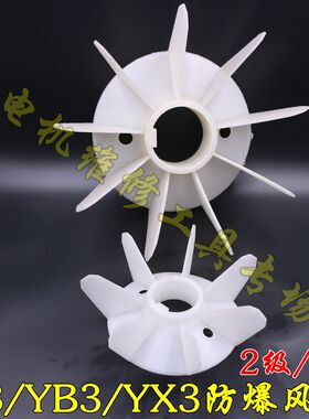 YB3电机防爆风扇叶 Y3-160 YX3-315-2 聚乙烯耐高温塑料7.5KW30KW