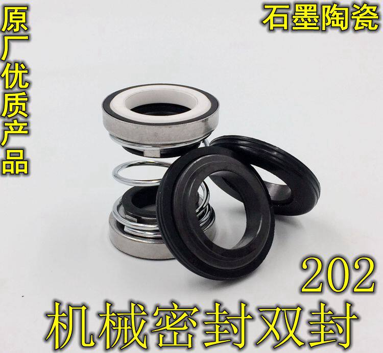 水泵机械密封陶瓷石墨202-12/14/16/17/20/25/30油封 水封 双面