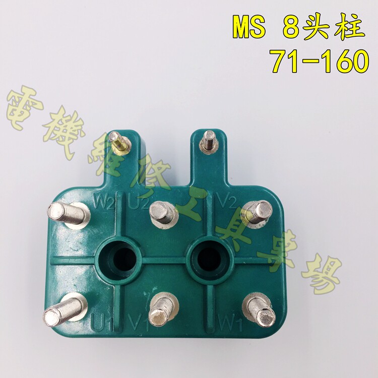 MS接线柱 电机接线端子排 8头柱 8丝柱铝壳三相电动机71/80/132