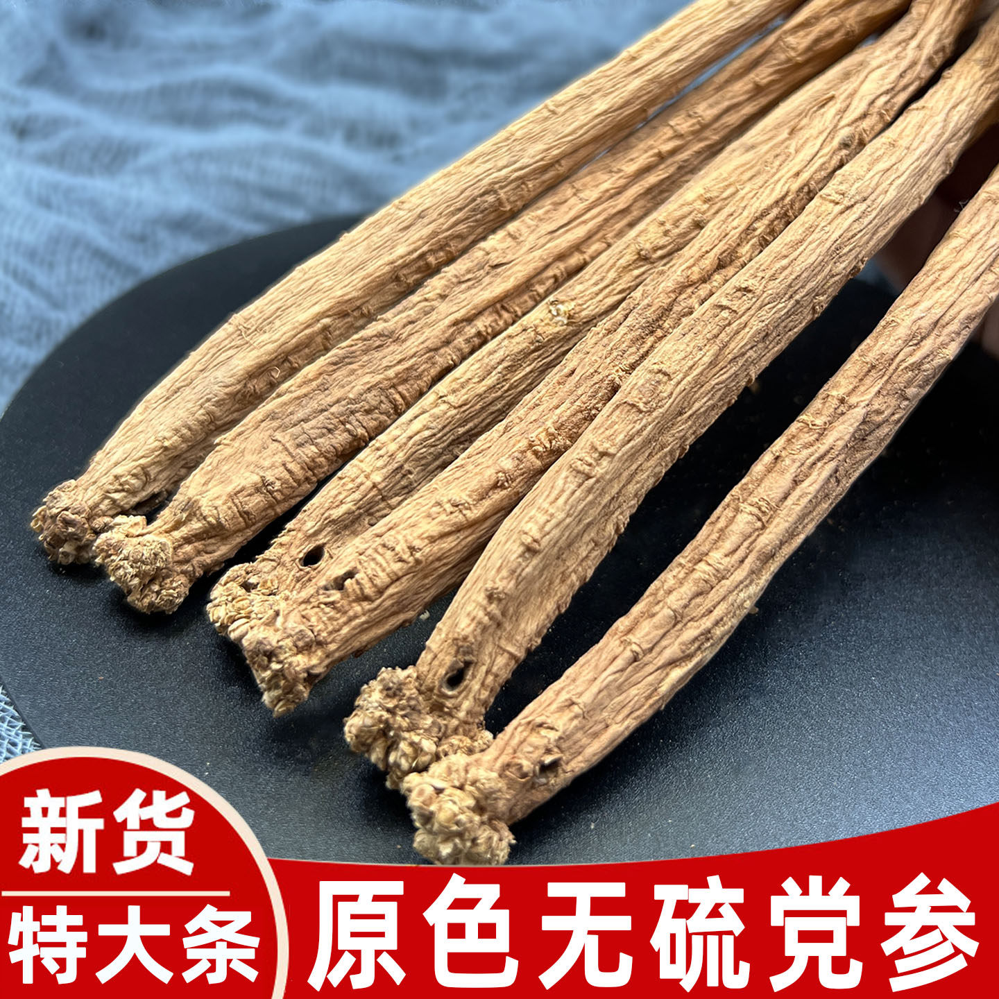 党参条正品无硫甘肃党参条500g干货搭配当归黄芪泡水煲汤大条党参