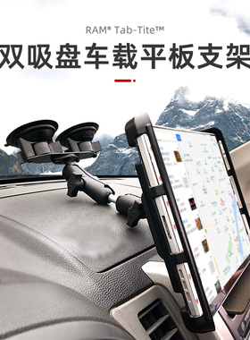 美国RAM车载双吸盘式平板支架 多关节10英寸通用奥维导航固定支架