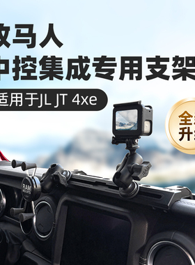 RAM牧马人手机支架 适配JL 4xe中控集成导轨多设备相机对讲机支架