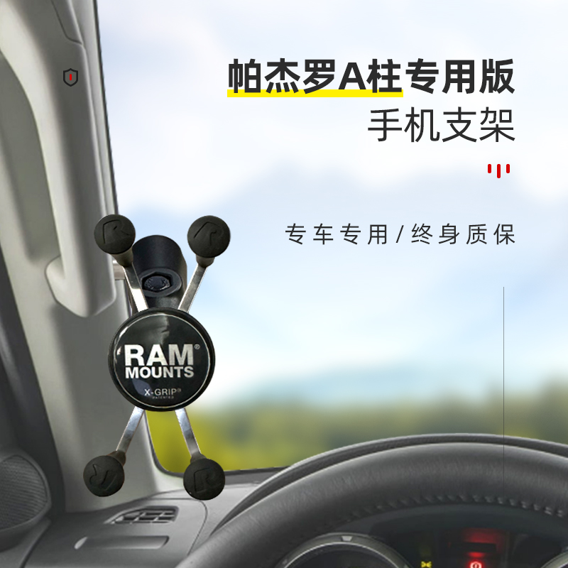 RAM帕杰罗A柱扶手专用手机支架