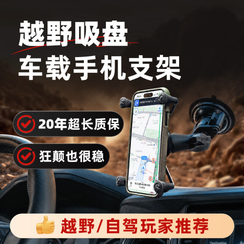 RAM吸盘手机车载支架真空吸附