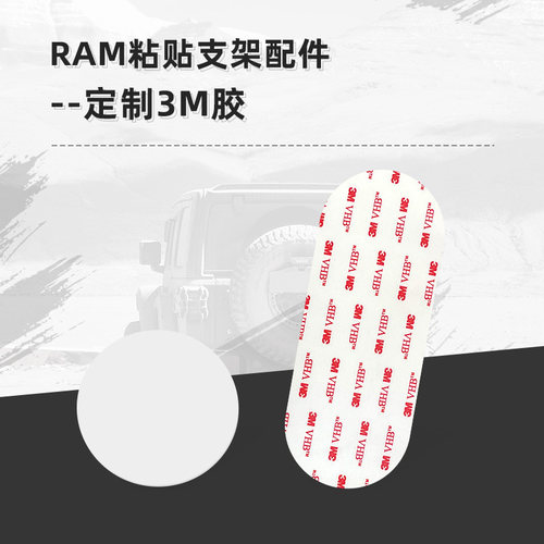 ram粘贴底座专用圆形直径双面胶