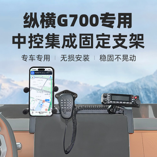 RAM捷途纵横G700车载手机支架