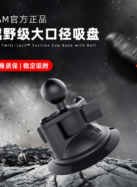 美国RAM支架 越野级吸盘 车载手机支架 导航支架 1英寸吸盘式球头