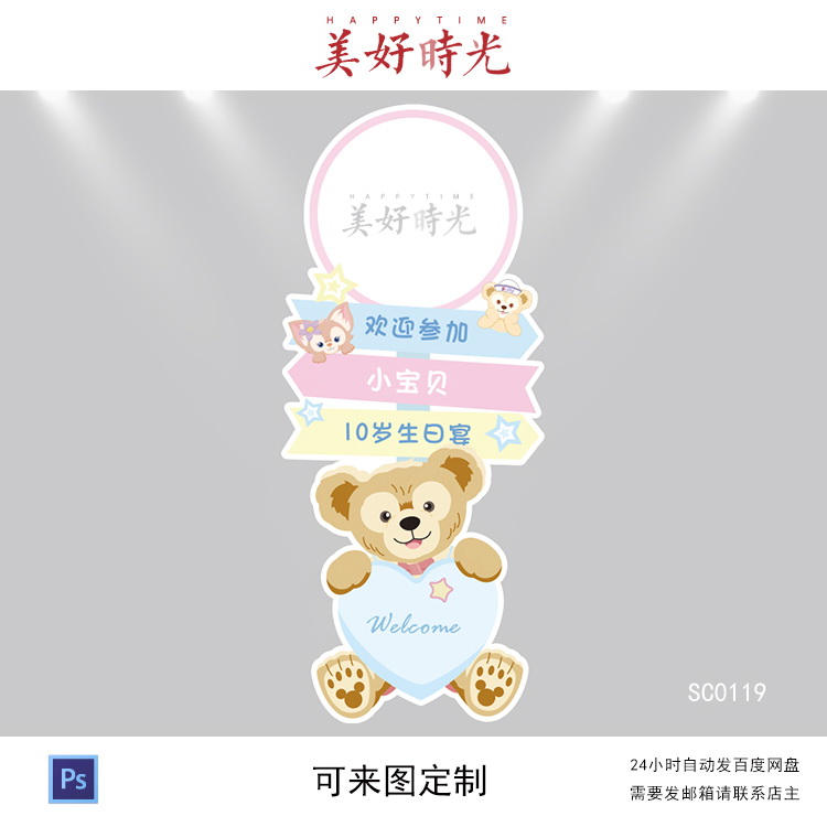小熊玲娜贝儿达菲熊素材宝宝宴迎宾牌设计生日派对周岁宴百日宴