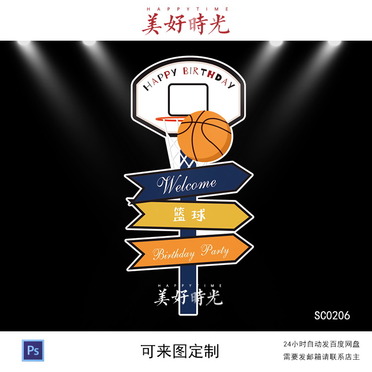 篮球主题宝宝宴迎宾牌生日派对周岁宴百日宴psd素材篮筐水牌立牌