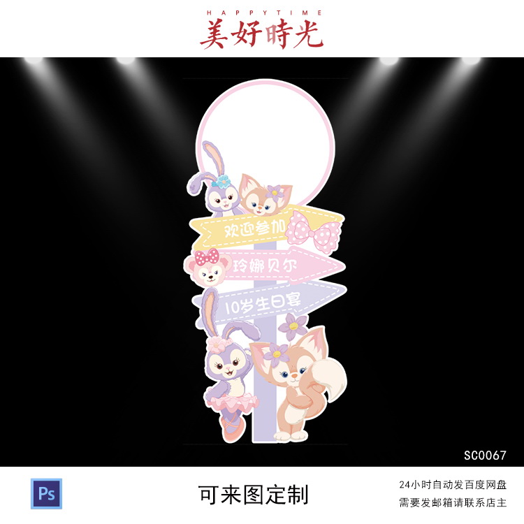 狐狸玲娜贝尔星黛露宝宝宴迎宾牌生日周岁百日宴立牌水牌素材psd