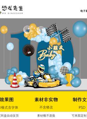 蓝色10岁生日派对赛车跑车赛车生日派对周岁宴百日宴psd
