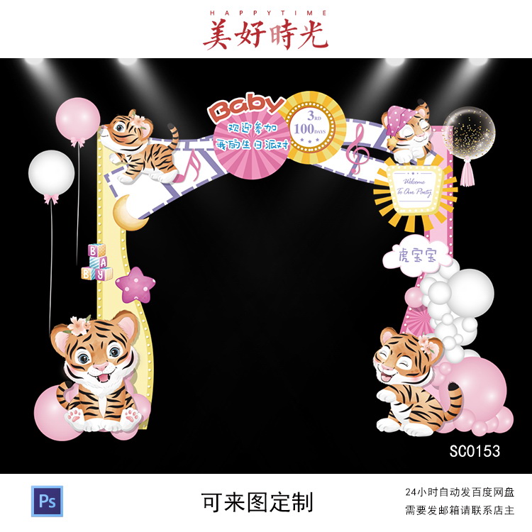 粉色虎宝宝拱门小老虎宝宝宴生日派对周岁宴百日宴psd素材
