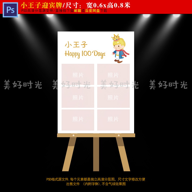 小王子宝宝宴迎宾牌设计生日派对周岁百日宴照片立牌PSD素材103
