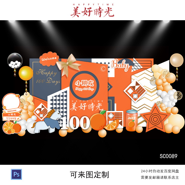 橙色橙子水果小马素材宝宝宴背景设计生日派对周岁宴百日宴psd